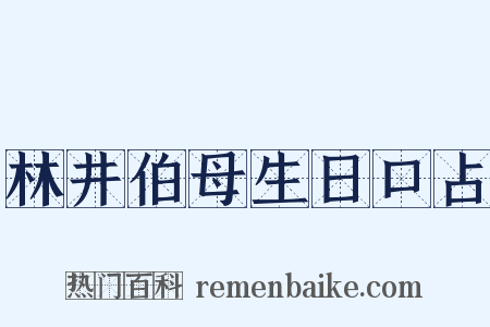 林井伯母生日口占是什么意思的图片